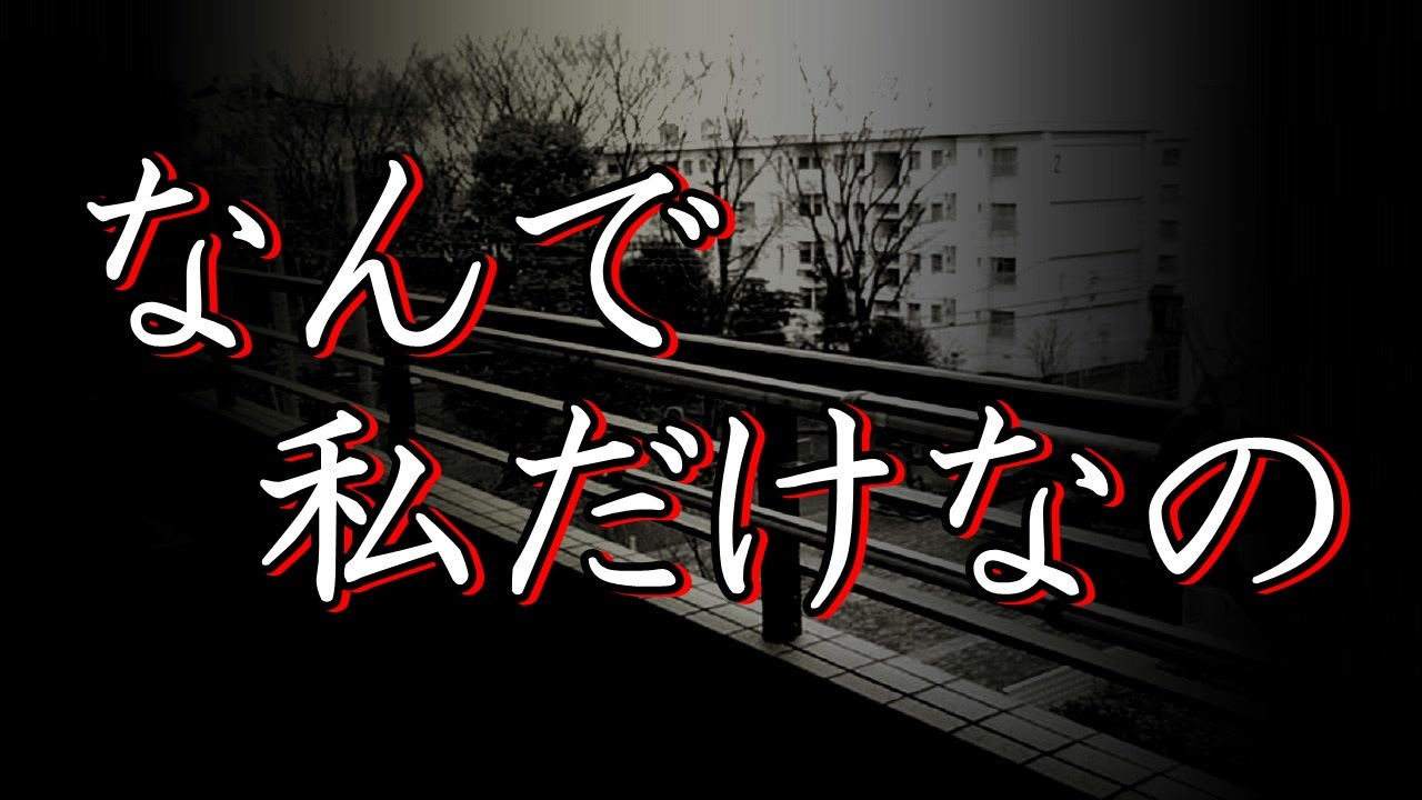 洒落怖 怖い話 朗読 なんで私だけなの 短編 長編 実話 2chまとめ ニコニコ動画