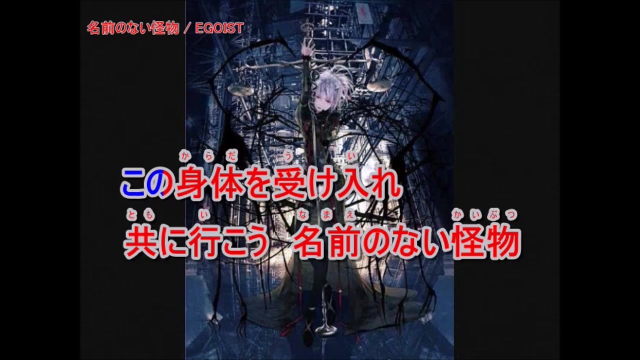 ニコカラ 名前のない怪物 Egoist Off Vocal 3 ニコニコ動画