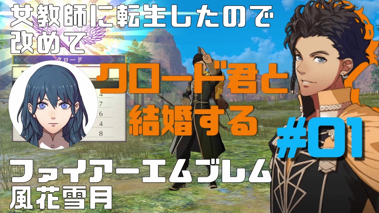 Fe風花雪月 女教師に転生したので改めてクロード君と結婚するファイアーエムブレム 01 ニコニコ動画