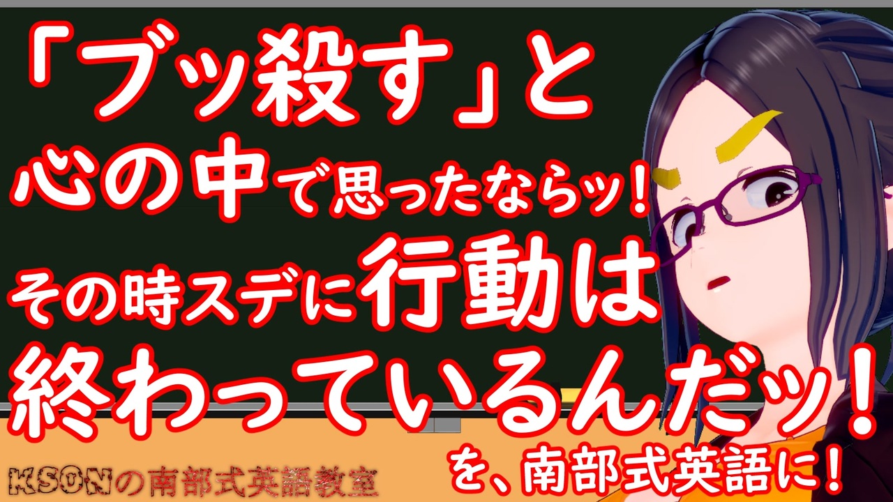 ブッ殺す と心の中で思ったならッ その時スデに行動は終わっているんだッ を英語に Ksonの南部式英語教室 24 ニコニコ動画