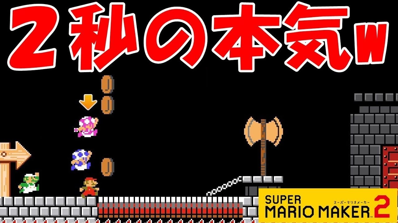 この一瞬に全てをかける スーパーマリオメーカー2 みんなでバトル ニコニコ動画