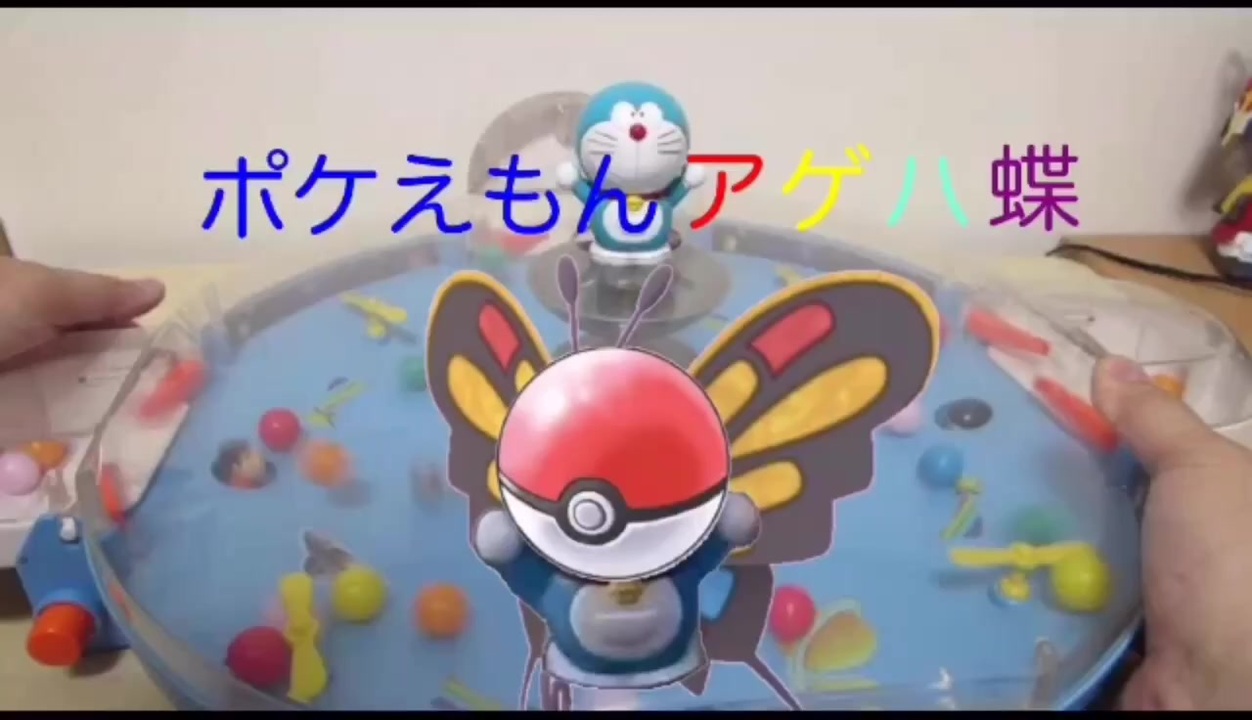 ドラえもんバトルドームは出ないけどポケモンの名前だけでアゲハ蝶歌ってみた ニコニコ動画