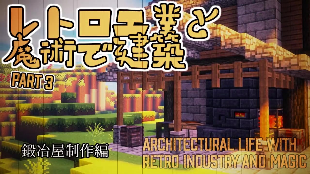 Minecraft レトロ工業と魔術で建築 Part3 ゆっくり実況 ニコニコ動画