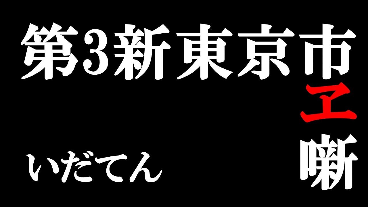 人気の シンクロ率400 エヴァンゲリオン 動画 172本 ニコニコ動画