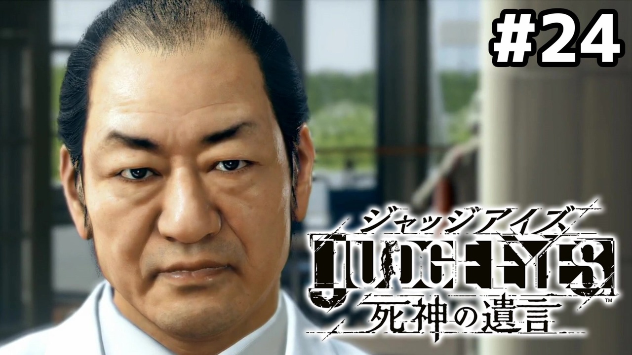 実況 Judge Eyes 死神の遺言 実況風プレイ Part24 ニコニコ動画