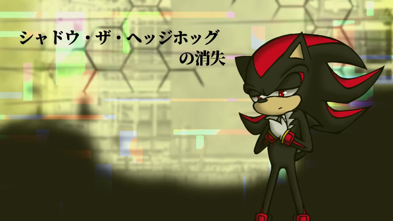シャドウ人力シャドウ・ザ・ヘッジホッグの消失ソニック人力 - ニコニコ動画 シャドウ人力シャドウ・ザ・ヘッジホッグの消失ソニック人力 - ニコニコ動画