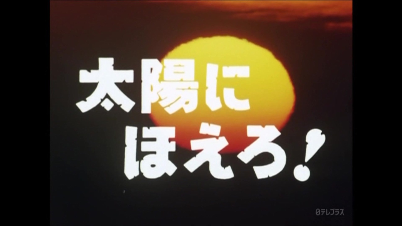 太陽にほえろ メインテーマ 86 718話 そして又 ボスと共に ニコニコ動画