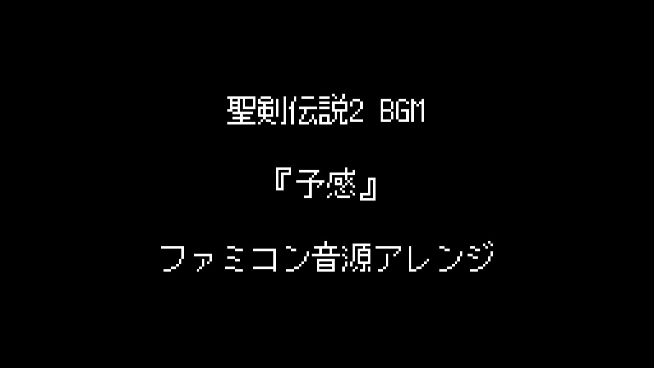 人気の 予感 聖剣伝説2 動画 25本 ニコニコ動画