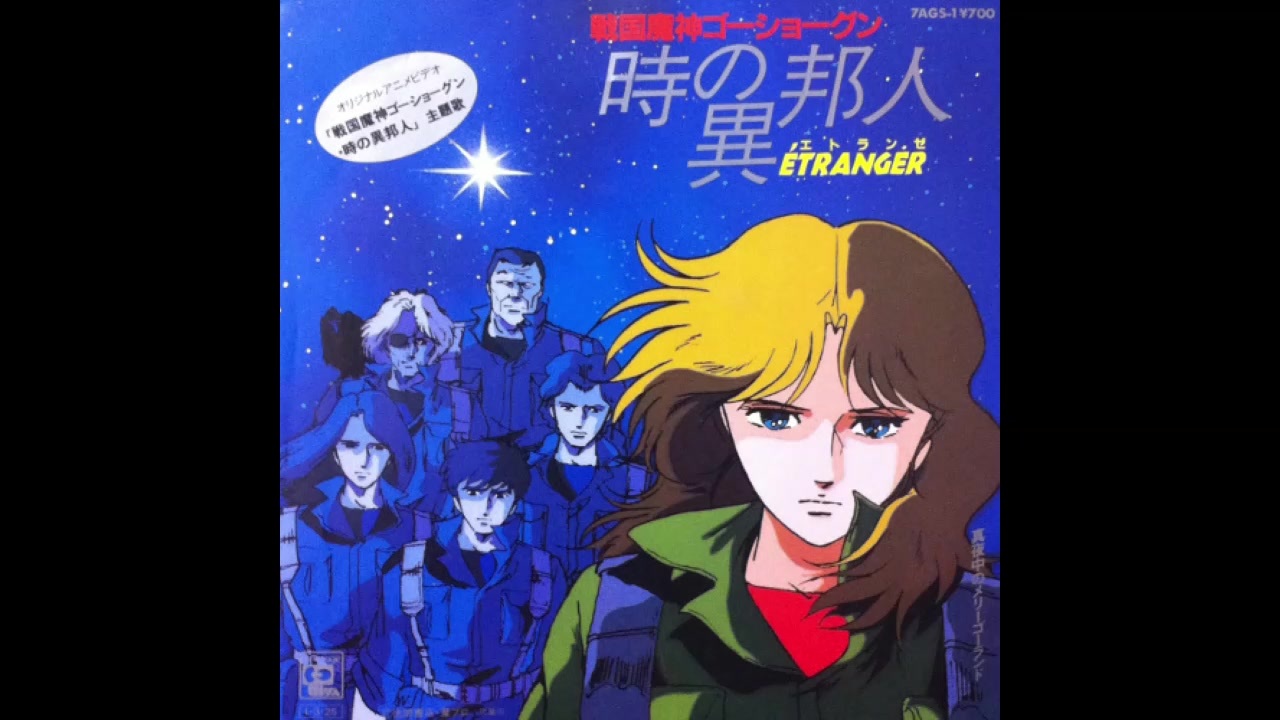 1985年04月27日 劇場アニメ 戦国魔神ゴーショーグン 時の異邦人 エトランゼ 主題歌 時の異邦人 桑名晴子 ニコニコ動画