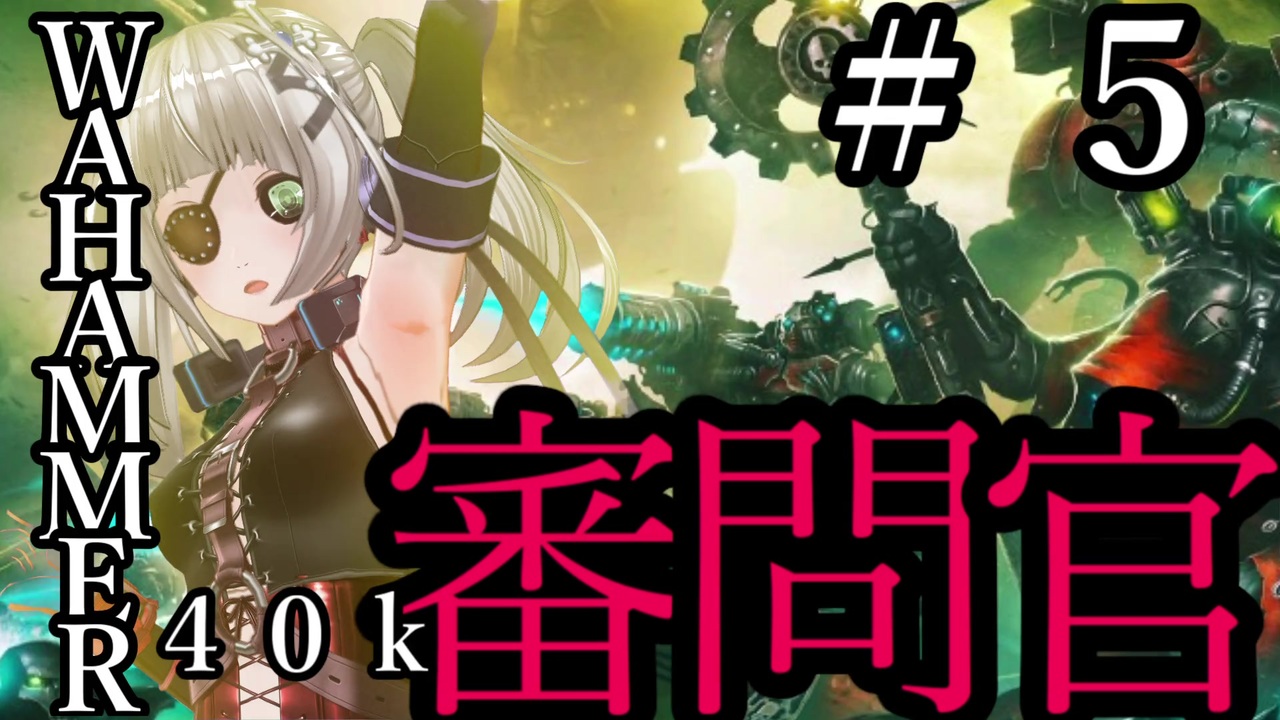 Warhammer 40 000 Inquisitor Prophecy となりの審問官 ５ 夜のお兄ちゃん実況 ニコニコ動画