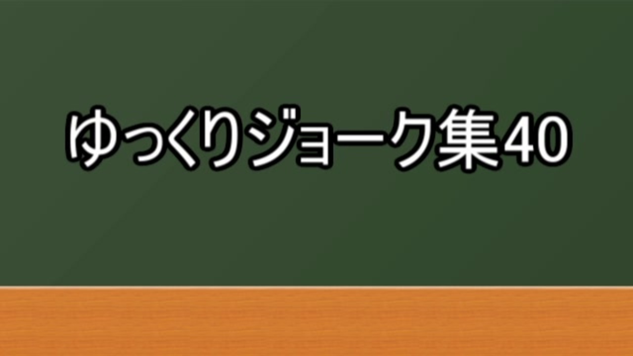 ゆっくりジョーク集40 ニコニコ動画