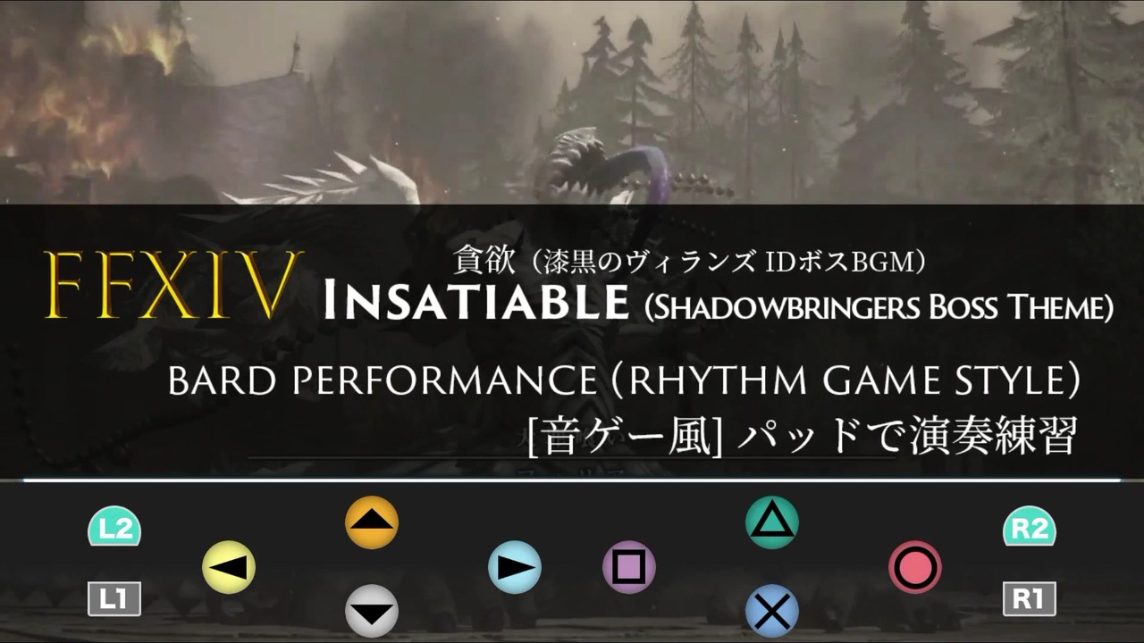 Ff14 楽器演奏 貪欲 漆黒idボス戦bgm 音ゲー風 パッドで演奏練習 ニコニコ動画