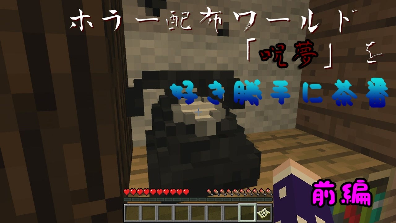 Minecraft ホラー配布ワールド 呪夢 で好き勝手に茶番 字幕実況 前編 ニコニコ動画