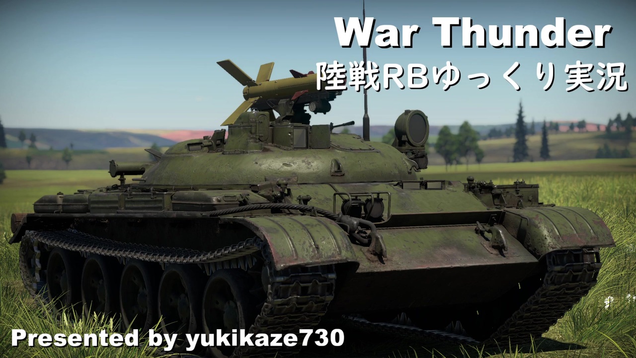 人気の Warthunder 動画 8 131本 24 ニコニコ動画