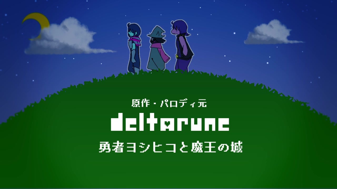 Deltarune 勇者クリスと闇の泉 勇者ヨシヒコと魔王の城edパロディ ニコニコ動画