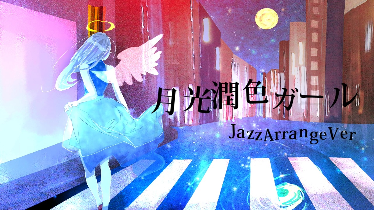 人気の 月光潤色ガール 動画 126本 ニコニコ動画