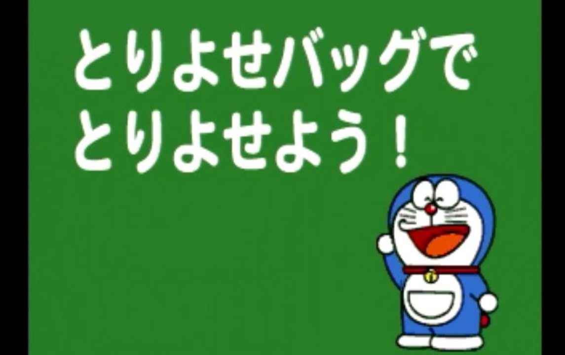 Ps とりよせバッグで取り寄せよう ドラえもん ひみつのよじげんポケット 大山のぶ代さん 小原 乃梨子さん ニコニコ動画