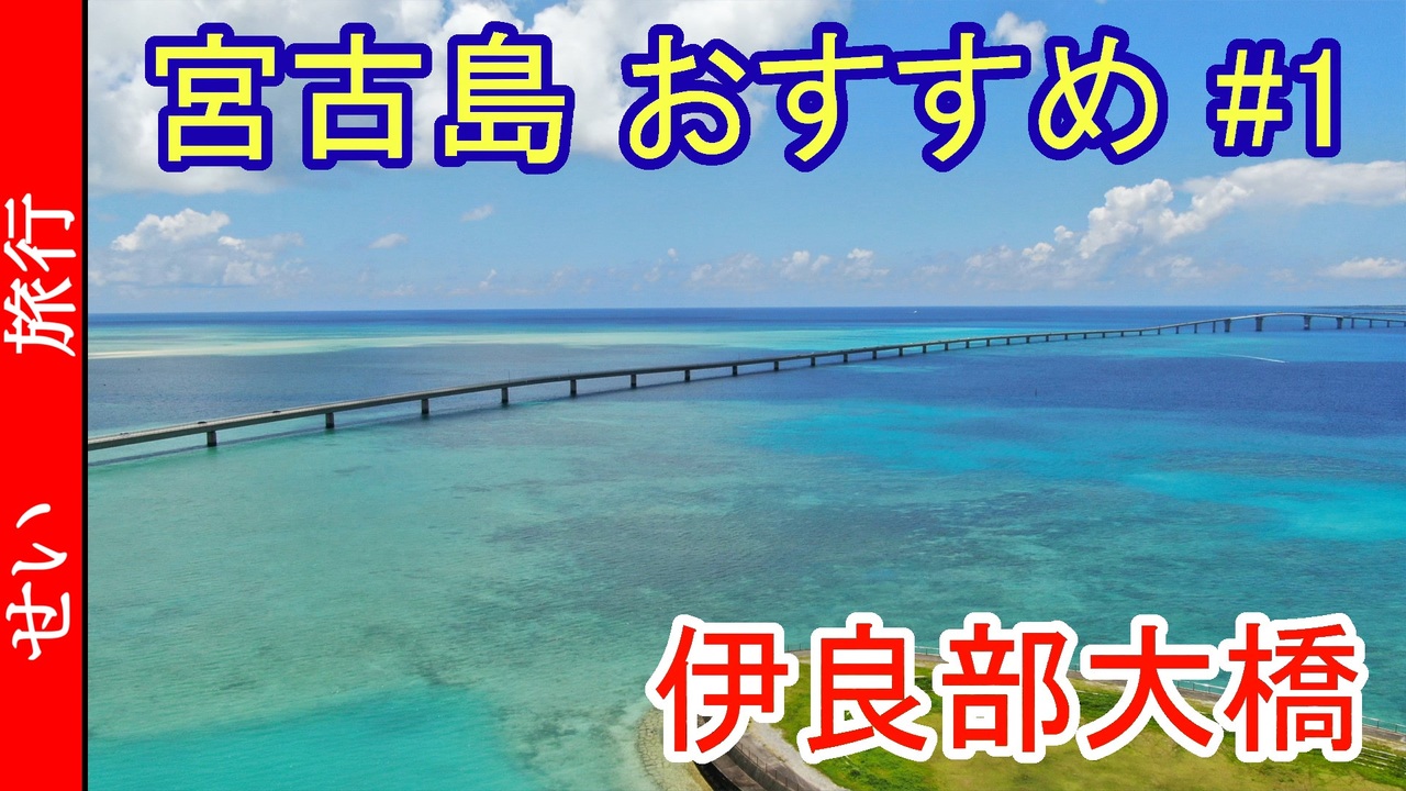 宮古島で必ず行きたい おすすめスポット 1 伊良部大橋を渡ろう ニコニコ動画