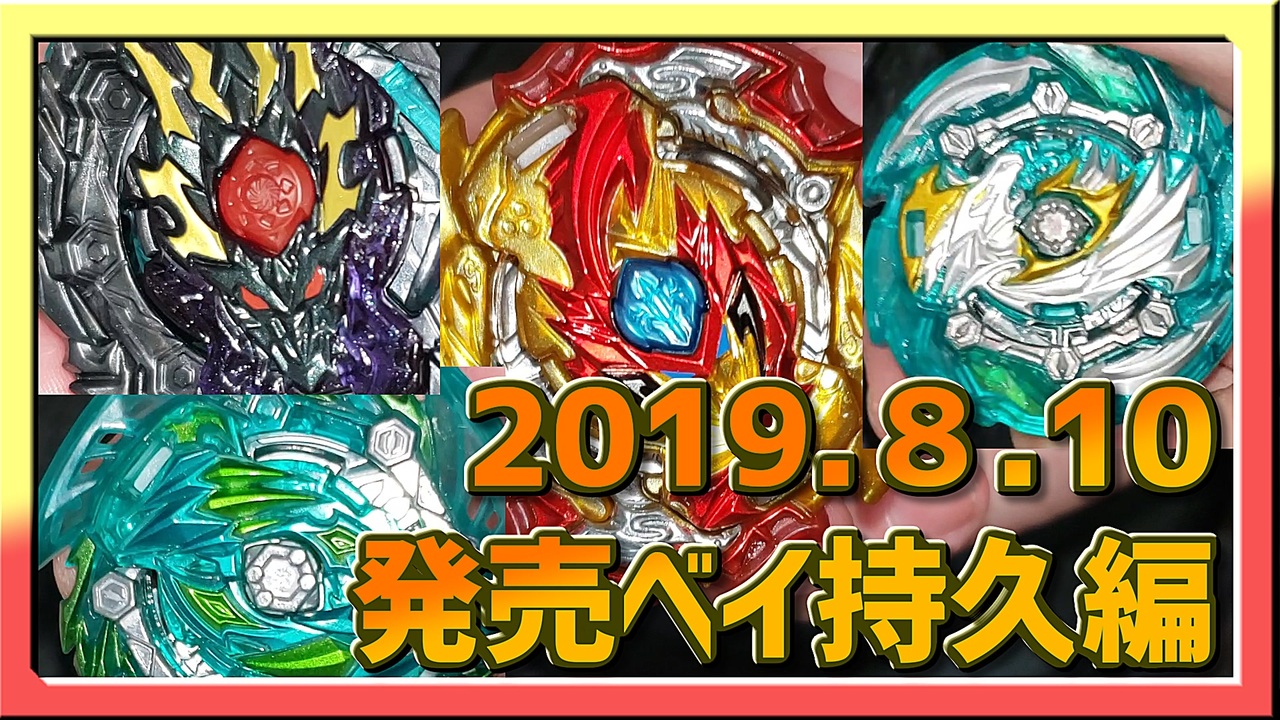 【ベイブレードバースト】親友ゼロベイブレーダーの１人遊び#15【20190810発売４種】～デフォルト持久比較編～ - ニコニコ動画