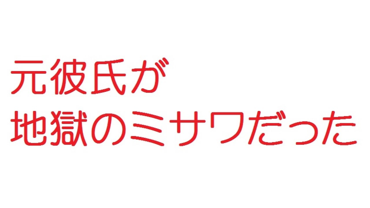 2ch 元彼氏が地獄のミサワだった ニコニコ動画