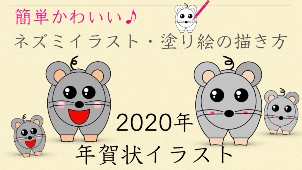 2020年子年イラスト描いてみた 簡単かわいい ネズミイラストの描き方 ニコニコ動画