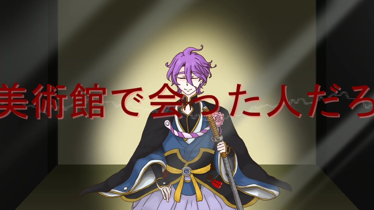人力刀剣乱舞 ヤンデレ歌仙兼定の美術館で会った人だろ ニコニコ動画