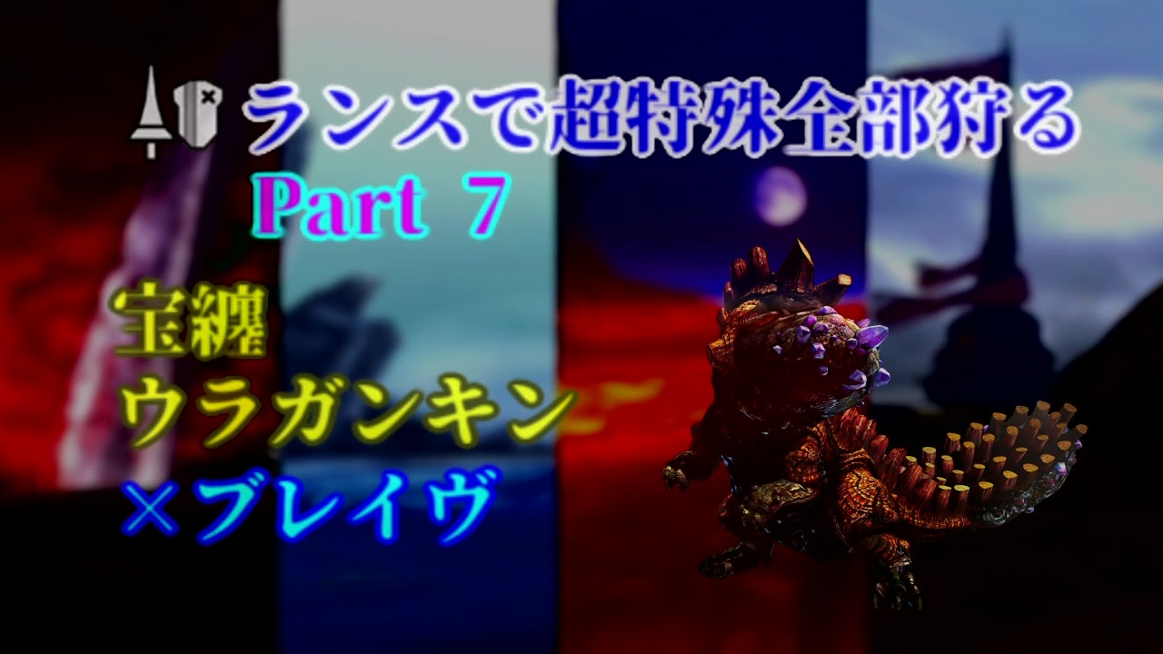 人気の 宝纏ウラガンキン 動画 26本 ニコニコ動画