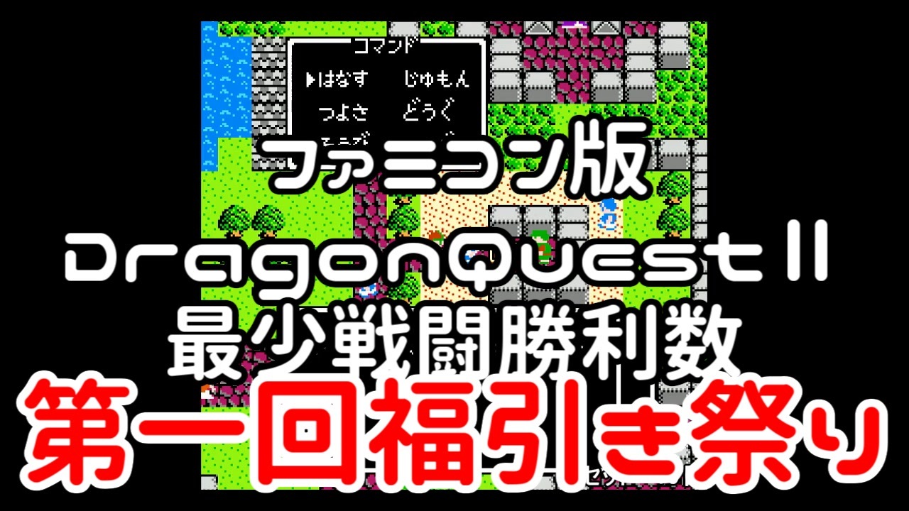 Fc ドラクエ2第一回福引祭り ニコニコ動画