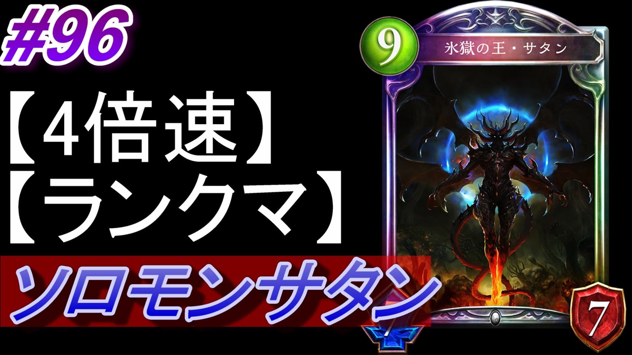 シャドバ ソロモンサタンでランクマ 96 4倍速 シャドウバース Shadowverse ニコニコ動画