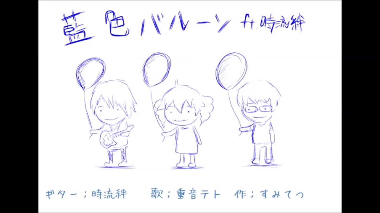 重音テト 藍色バルーン Ft 時流絆 オリジナル曲 ニコニコ動画