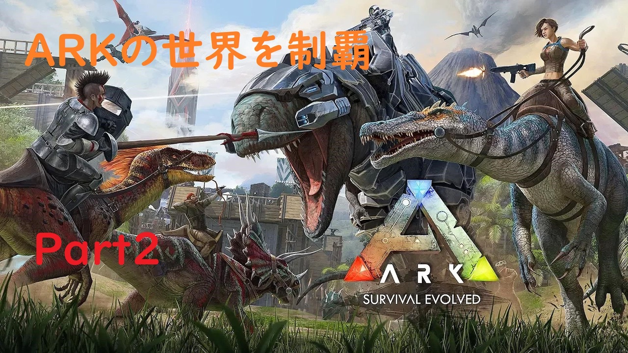 人気の ゲーム Ark Survival Evolved 動画 1 713本 10 ニコニコ動画