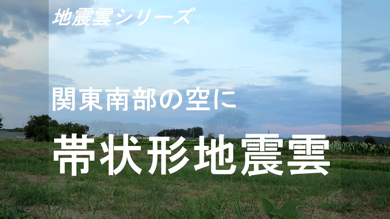 人気の 帯状形地震雲 動画 15本 ニコニコ動画