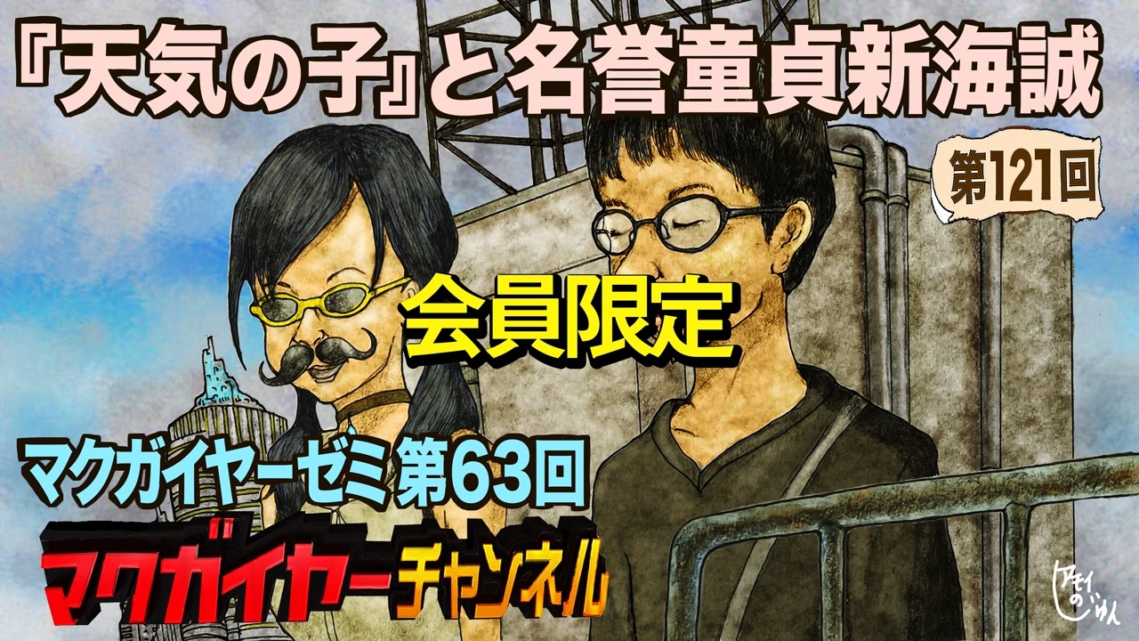 第63回 会員限定 天気の子 と名誉童貞新海誠 解説 講座 動画 ニコニコ動画