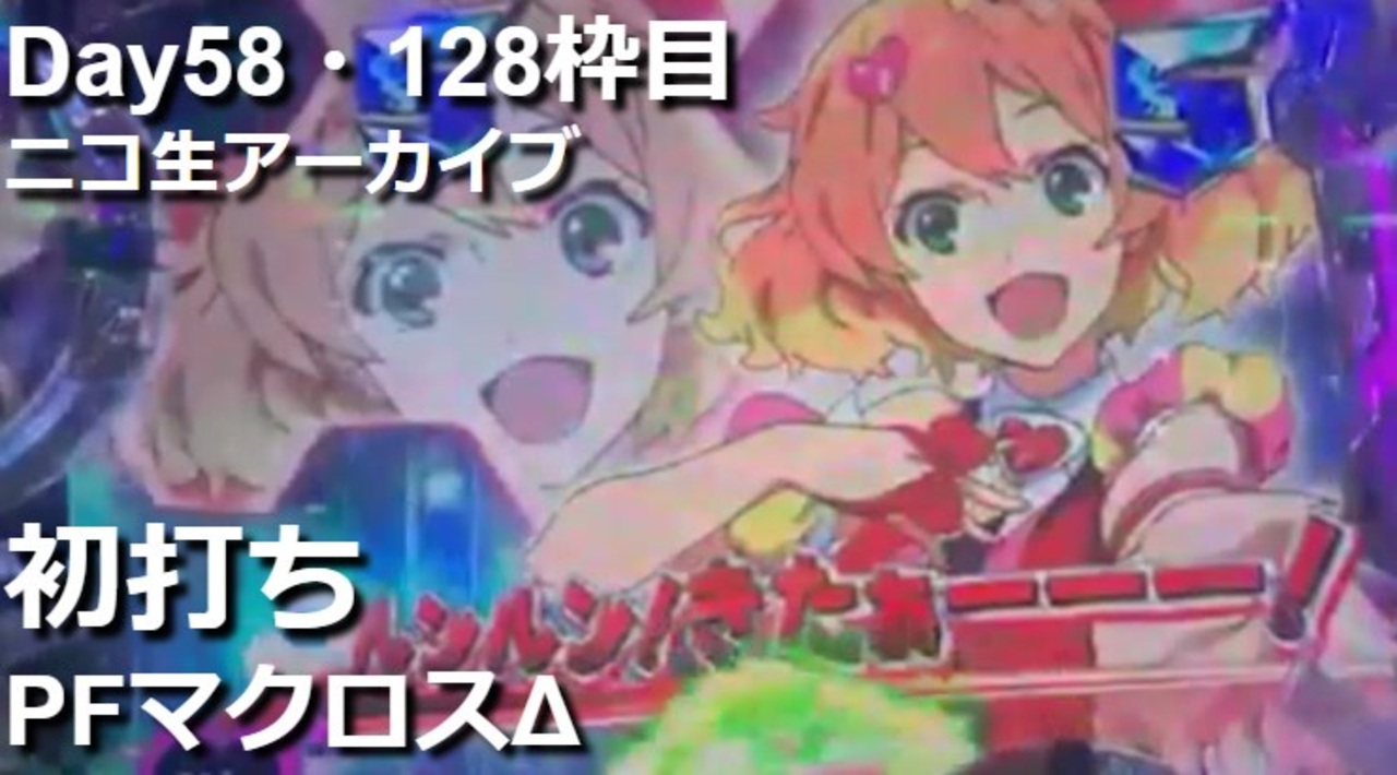パチンコ Pフィーバーマクロスd 初打ち リアル実践アーカイブ 128枠目 ニコニコ動画