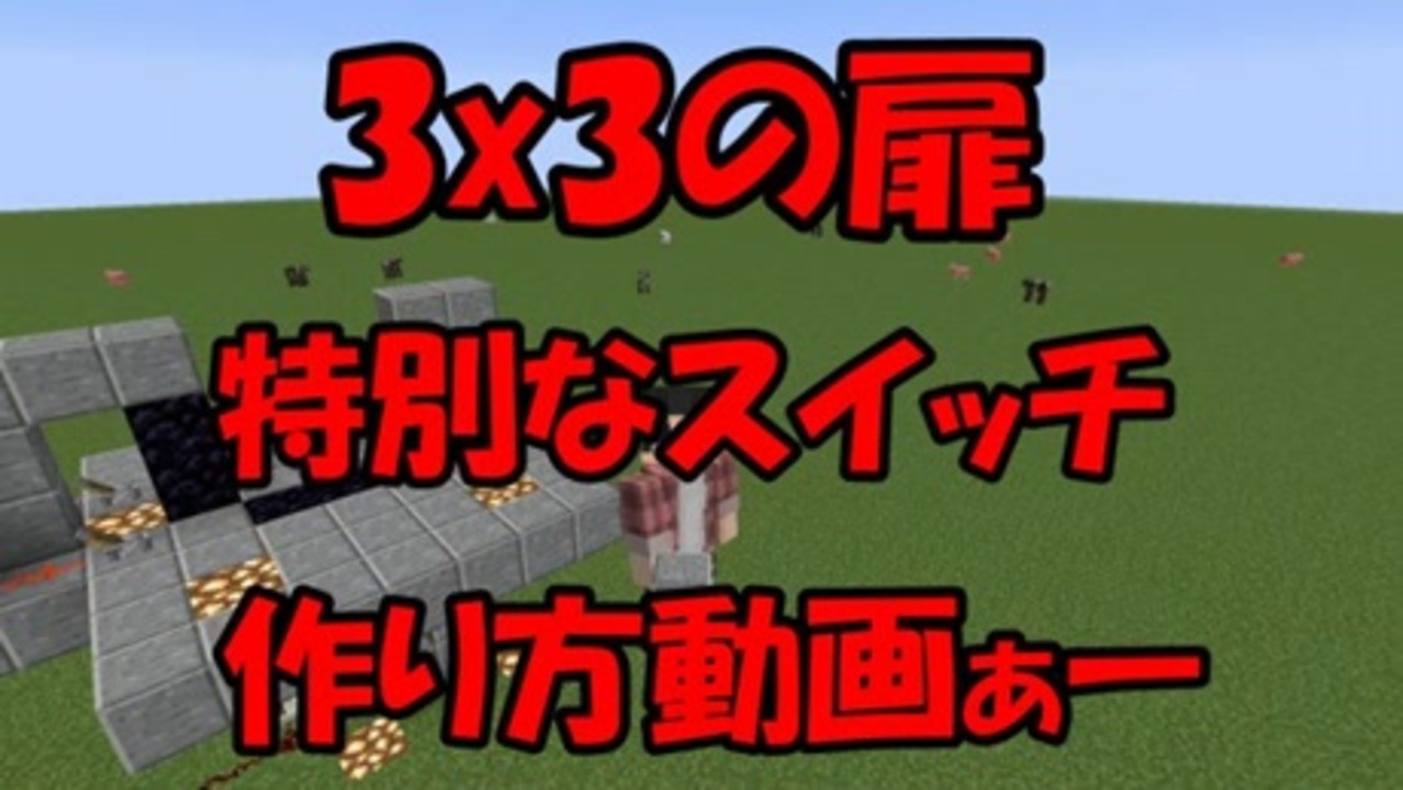 3x3の扉と特別なスイッチの作り方 マイクラ ニコニコ動画