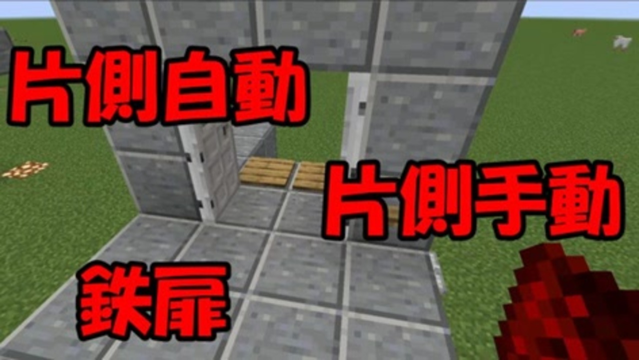 鉄の扉を使った片側自動 片側手動の扉 マイクラ ニコニコ動画