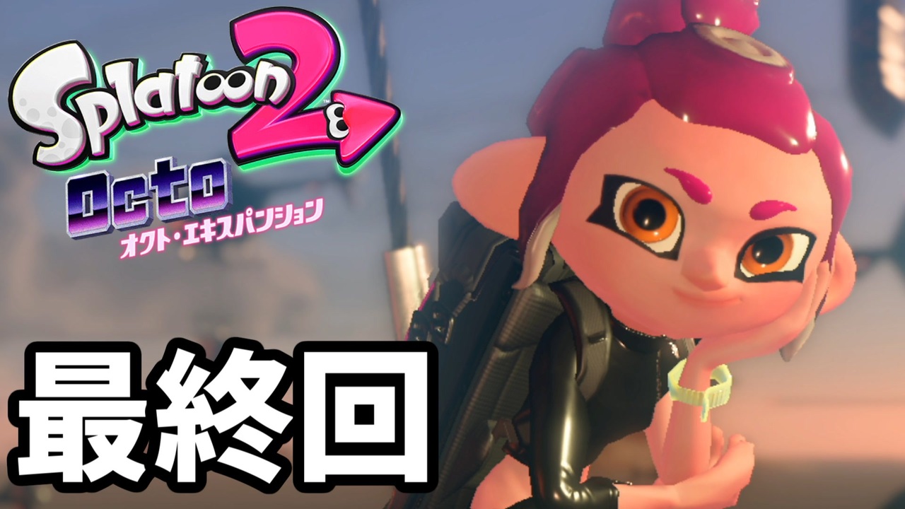 Splatoon2 オクトガールは異常 Octo Past ２８杯 最終回 ニコニコ動画