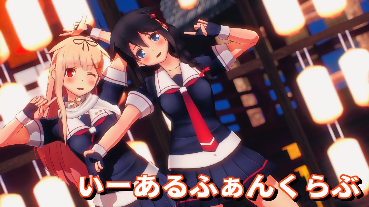 Mmd艦これ 時雨夕立でいーあるふぁんくらぶ ニコニコ動画