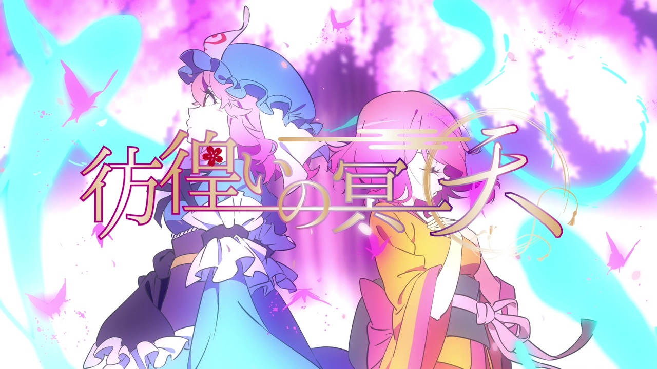 人気の 東方アレンジpvリンク 動画 2 233本 ニコニコ動画