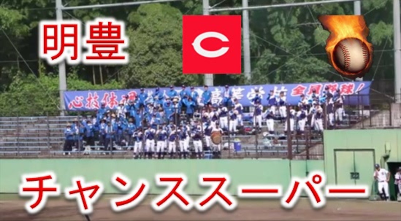 明豊の応援 カープ チャンススーパー 19秋季高校野球大分大会 別杵予選 ニコニコ動画