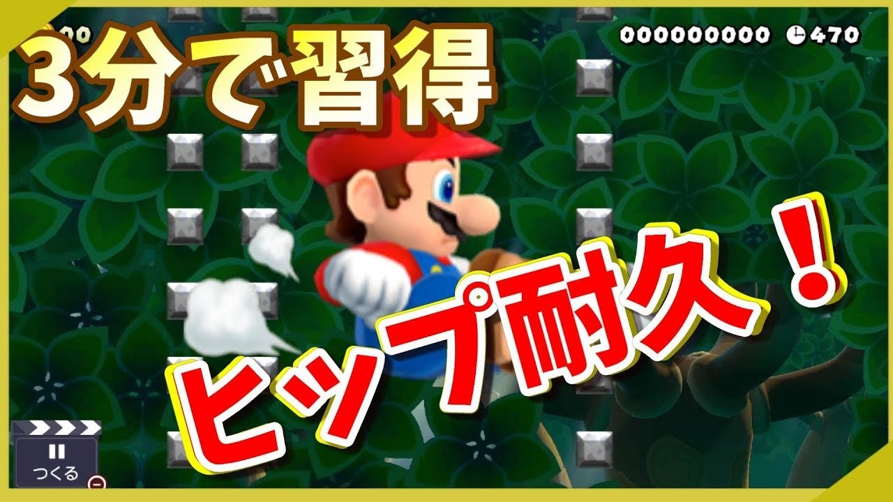 マリオメーカー２ 簡単 ３分でヒップ耐久習得 仕組みとやり方を解説 ニコニコ動画