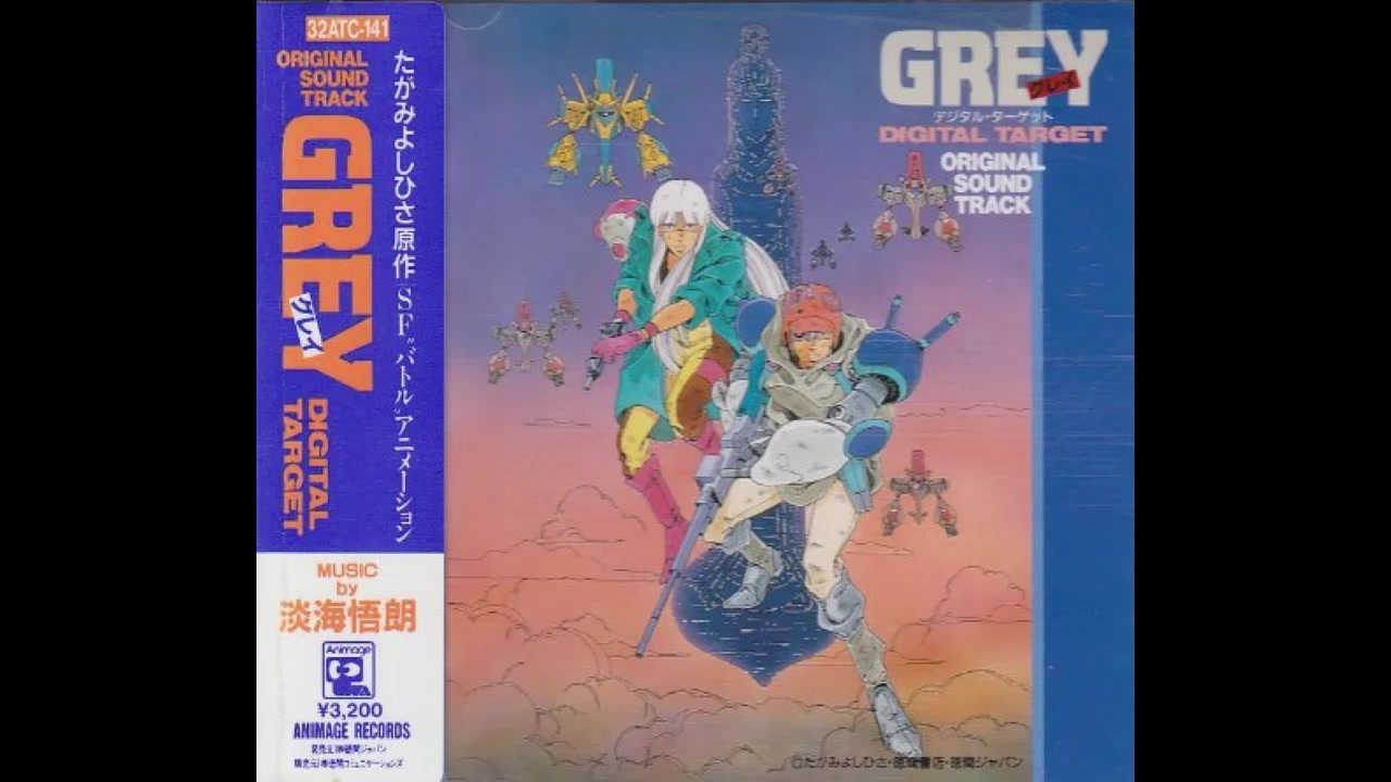1986年12月13日 劇場アニメ GREY デジタル・ターゲット 挿入歌 