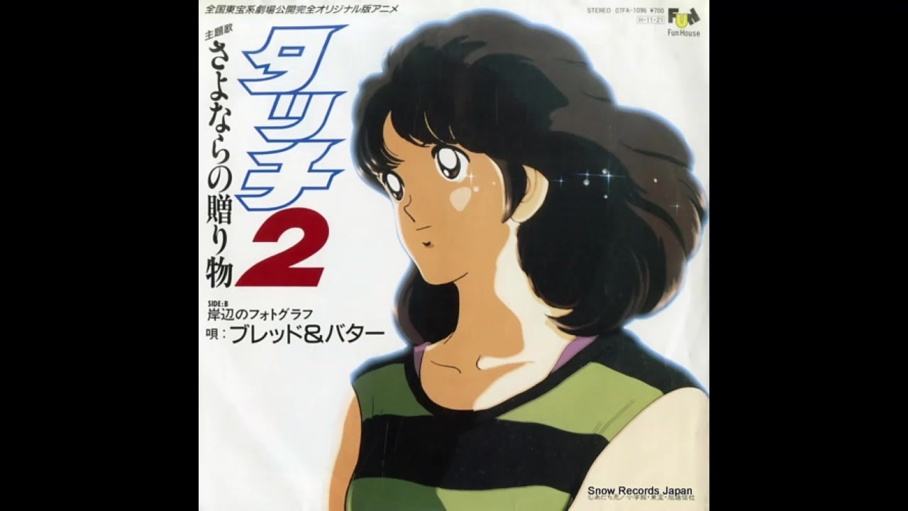 1986年12月13日 劇場アニメ タッチ2 さよならの贈り物 オープニング さよならの贈り物 ブレッド バター ニコニコ動画