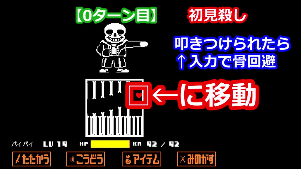 初心者向け サンズの倒し方 Undertale アンダーテール Gルート攻略法 ニコニコ動画