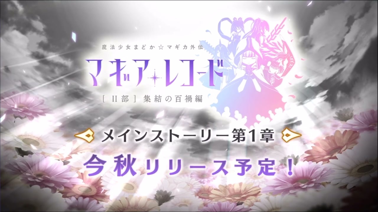 マギアレコード 2部 ゲーム内pv ニコニコ動画