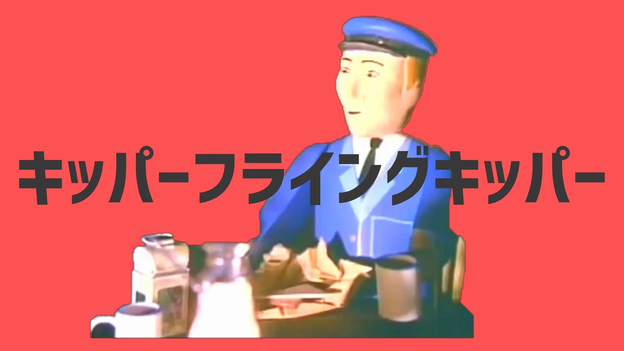 キッパーフライングキッパー ニコニコ動画