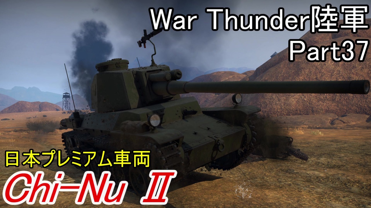 War Thunder陸軍 陸戦の時間だ Part37 日本軍 ゆっくり実況 ニコニコ動画