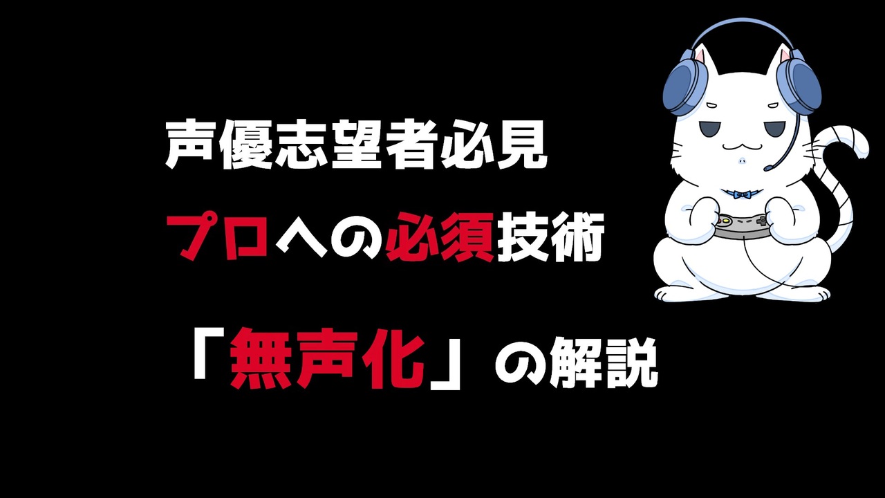 人気の 声優志望者 動画 6本 ニコニコ動画