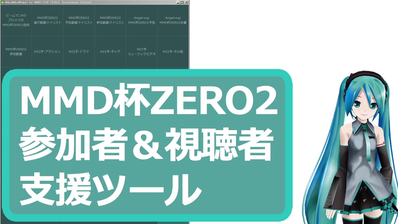 Mmd杯zero2視聴者 参加者支援ツールを作ってみた Mikumikuwidget Ver1配布のお知らせ ニコニコ動画