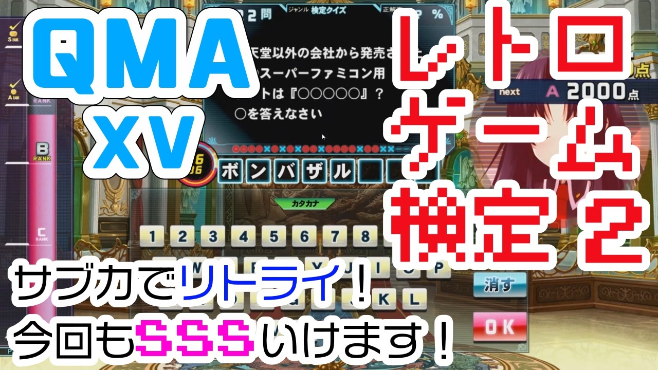 Qma Xv レトロゲーム検定にょ その2 08 14 コナステpc版 ニコニコ動画